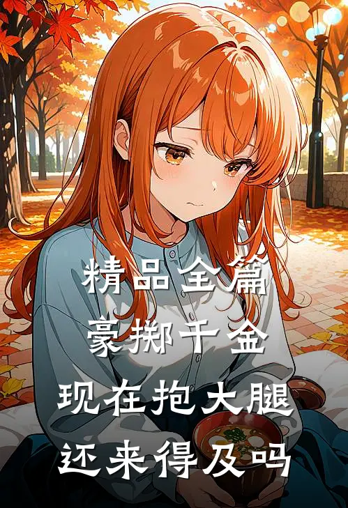 精品全篇豪掷千金：现在抱大腿还来得及吗