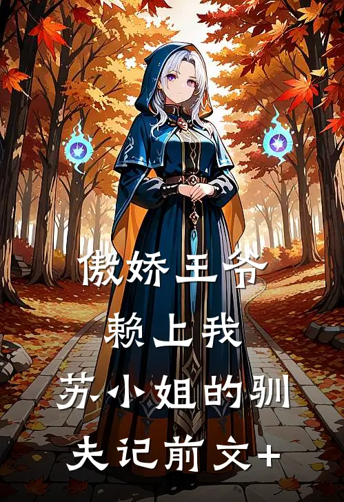 傲娇王爷赖上我：苏小姐的驯夫记前文+