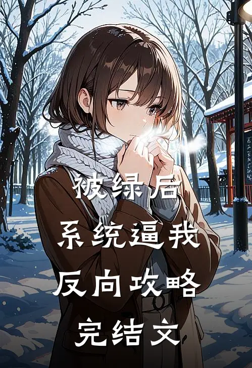 被绿后，系统逼我反向攻略完结文