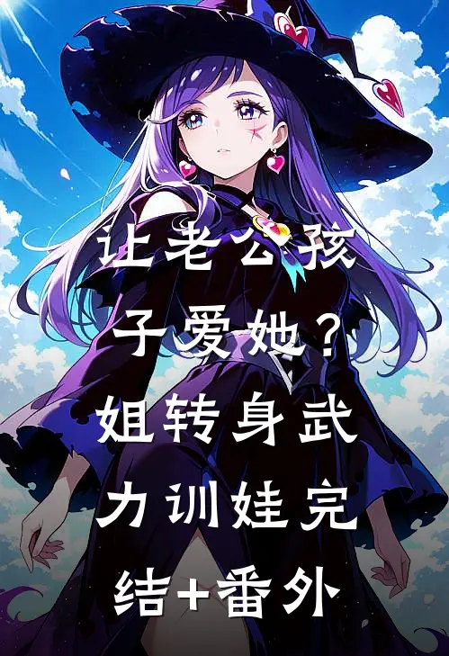 让老公孩子爱她？姐转身武力训娃完结+番外
