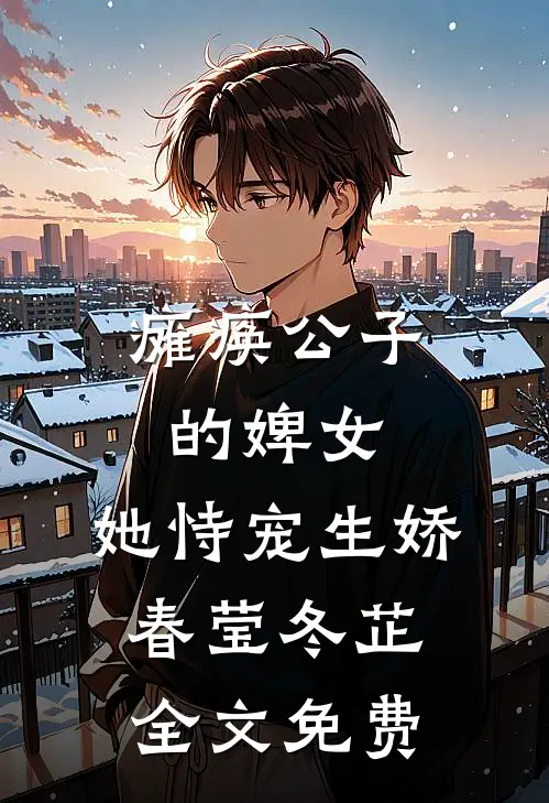 瘫痪公子的婢女，她恃宠生娇春莹冬芷全文免费