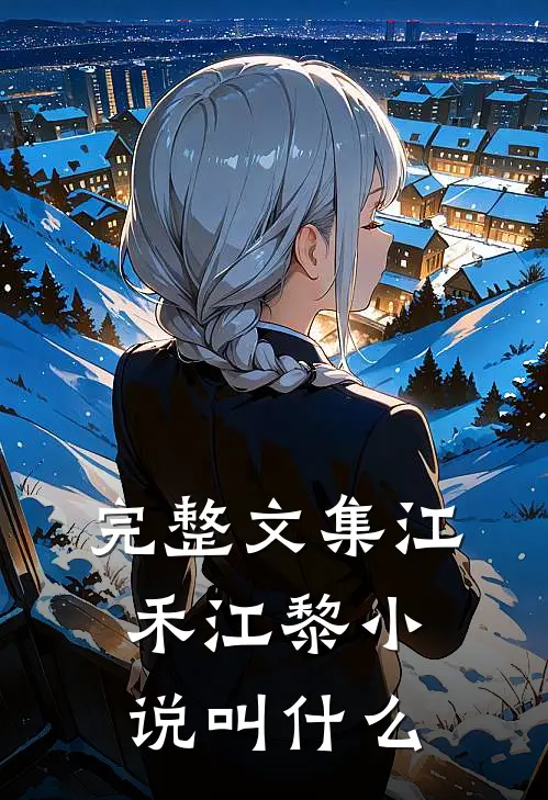 完整文集江禾江黎小说叫什么