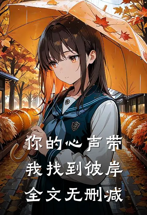 你的心声带我找到彼岸全文无删减