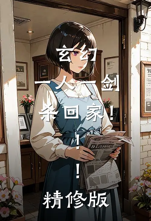 玄幻：一人一剑杀回家！！！精修版