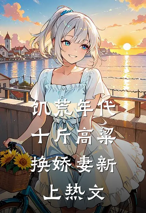 饥荒年代，十斤高粱换娇妻新上热文