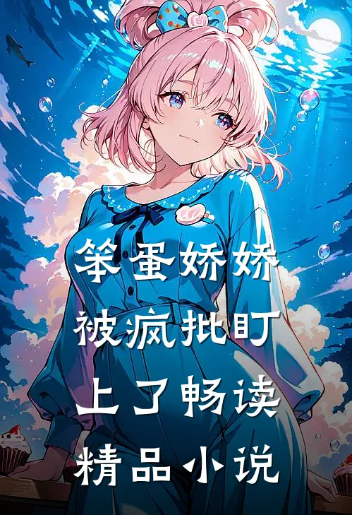 笨蛋娇娇被疯批盯上了畅读精品小说