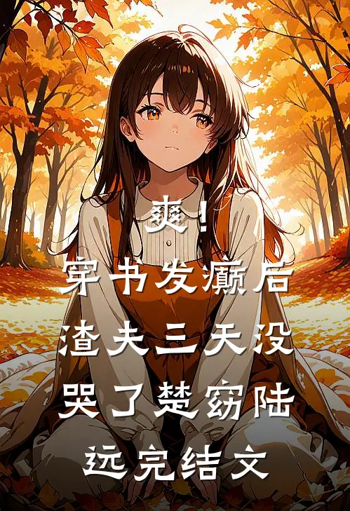 爽！穿书发癫后，渣夫三天没哭了楚窈陆远完结文