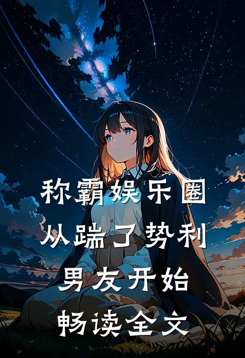 称霸娱乐圈：从踹了势利男友开始畅读全文