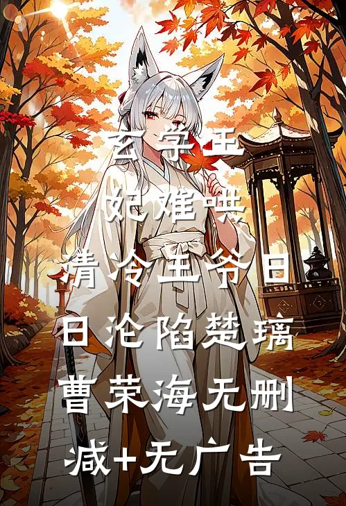 玄学王妃难哄，清冷王爷日日沦陷楚璃曹荣海无删减+无广告