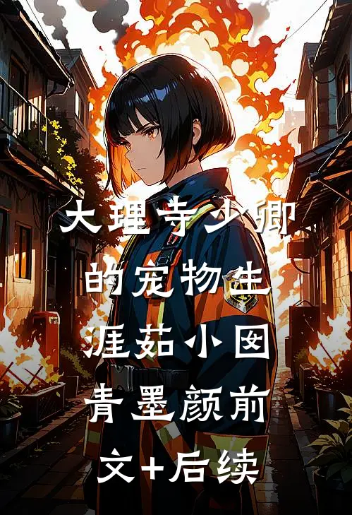 大理寺少卿的宠物生涯茹小囡青墨颜前文+后续