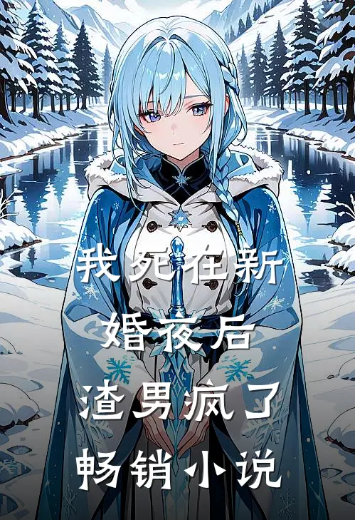 我死在新婚夜后，渣男疯了畅销小说