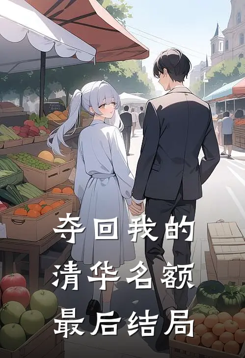 夺回我的清华名额最后结局