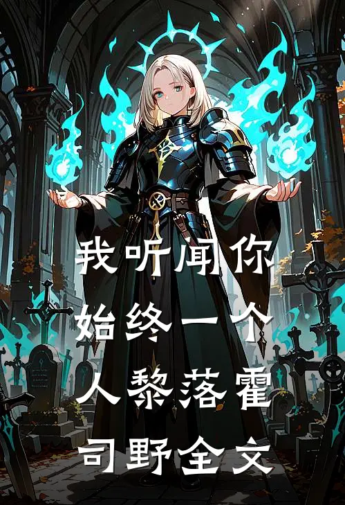我听闻你始终一个人黎落霍司野全文