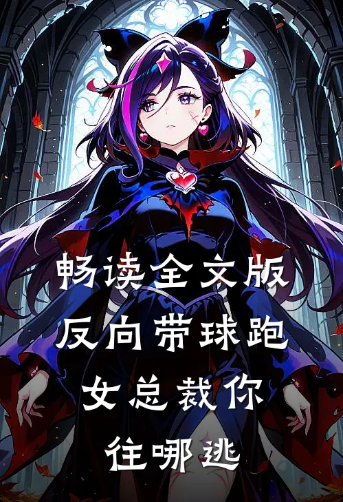 畅读全文版反向带球跑：女总裁你往哪逃