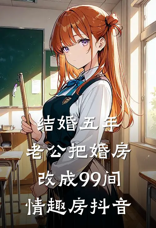 结婚五年，老公把婚房改成99间情趣房抖音
