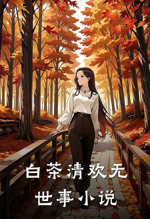 白茶清欢无世事小说