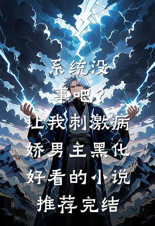 系统没事吧？让我刺激病娇男主黑化好看的小说推荐完结
