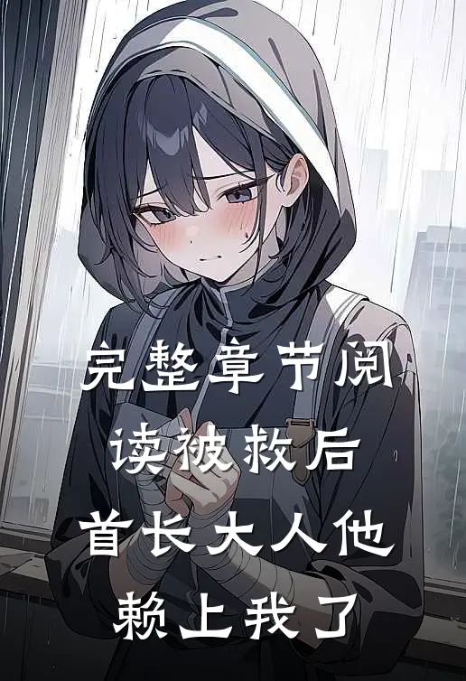 完整章节阅读被救后，首长大人他赖上我了