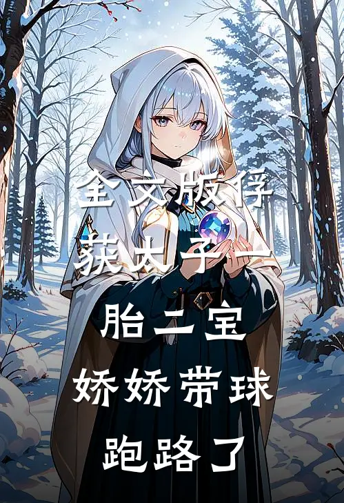 全文版俘获太子一胎二宝，娇娇带球跑路了