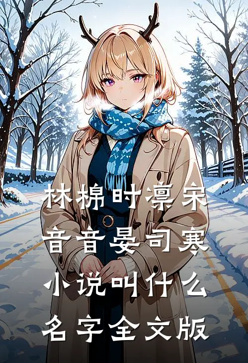 林棉时凛宋音音晏司寒小说叫什么名字全文版