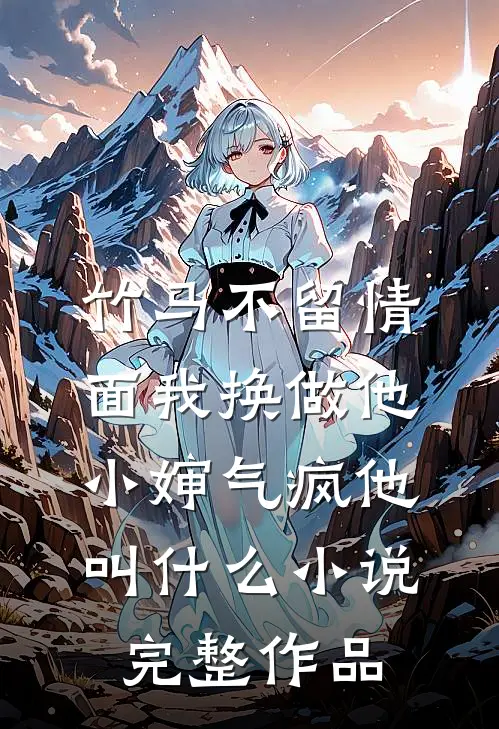 竹马不留情面我换做他小婶气疯他叫什么小说完整作品