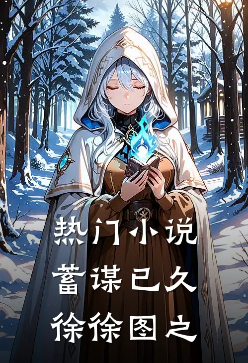 热门小说蓄谋已久徐徐图之