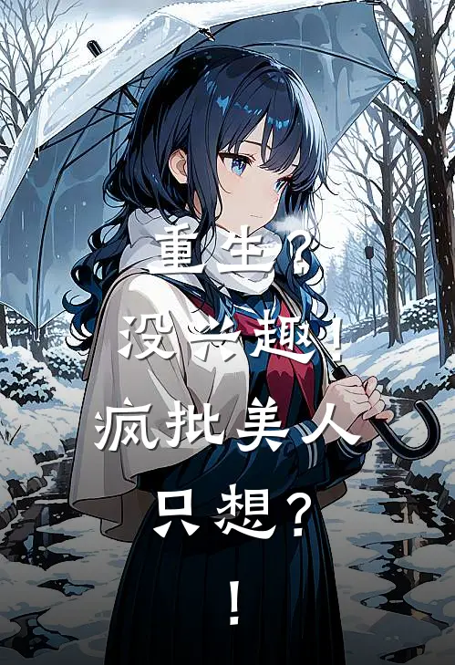 重生？没兴趣！疯批美人只想？！