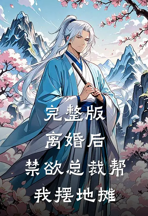 完整版离婚后，禁欲总裁帮我摆地摊
