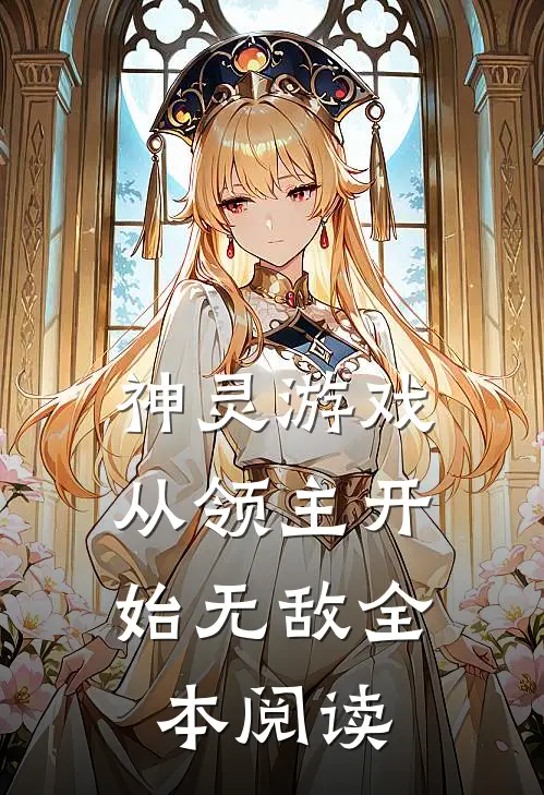 神灵游戏：从领主开始无敌全本阅读