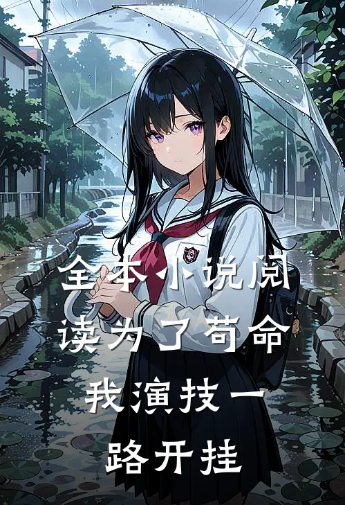 全本小说阅读为了苟命，我演技一路开挂