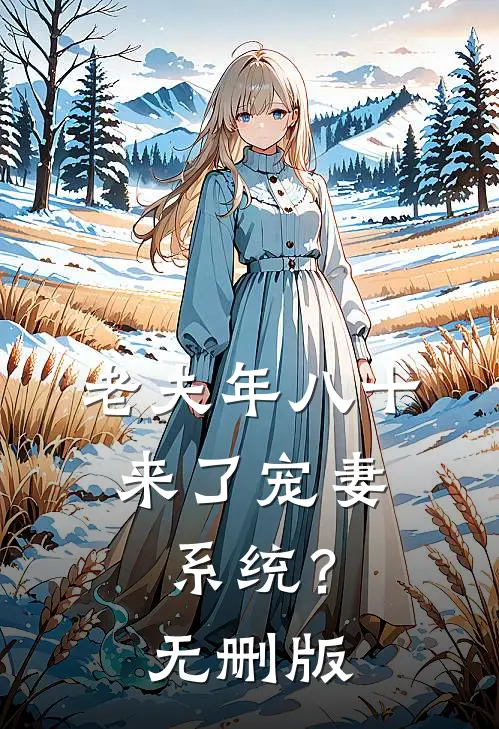 老夫年八十，来了宠妻系统？无删版