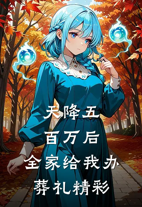 天降五百万后，全家给我办葬礼精彩