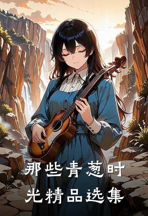 那些青葱时光精品选集