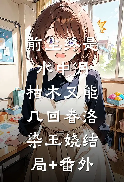 前尘终是水中月，枯木又能几回春洛染玉娆结局+番外