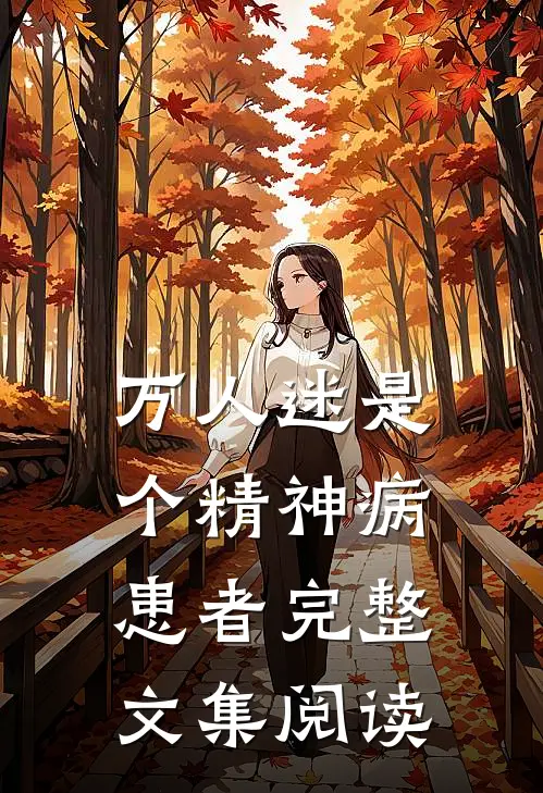 万人迷是个精神病患者完整文集阅读