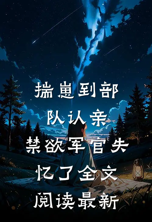 揣崽到部队认亲，禁欲军官失忆了全文阅读最新