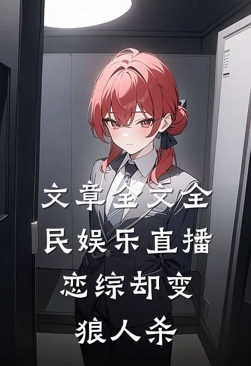 文章全文全民娱乐直播，恋综却变狼人杀