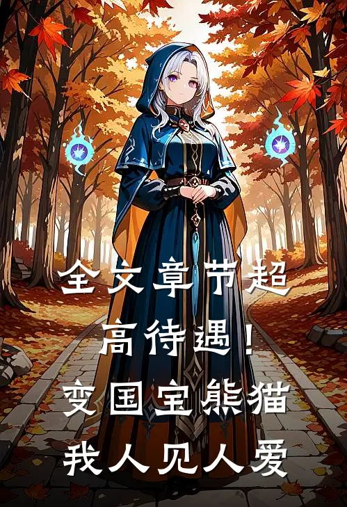 全文章节超高待遇！变国宝熊猫我人见人爱