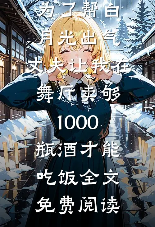为了帮白月光出气，丈夫让我在舞厅卖够1000瓶酒才能吃饭全文免费阅读