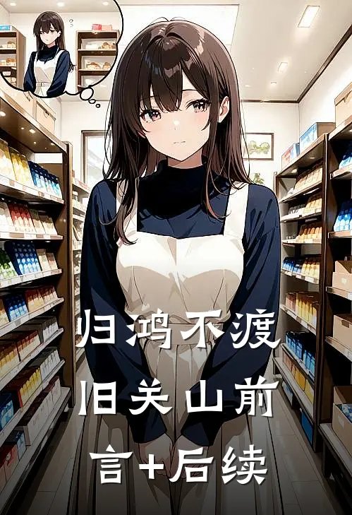 归鸿不渡旧关山前言+后续