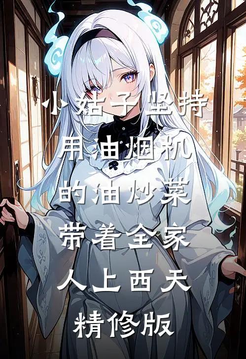 小姑子坚持用油烟机的油炒菜，带着全家人上西天精修版
