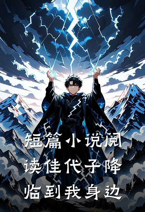 短篇小说阅读佳代子降临到我身边