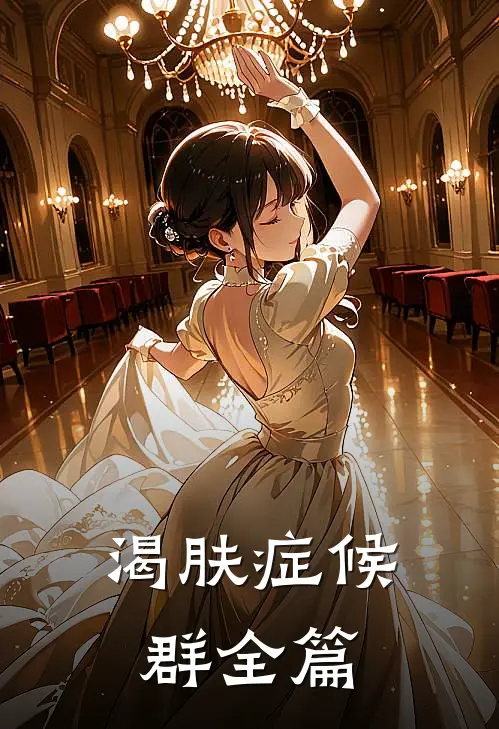 渴肤症候群全篇