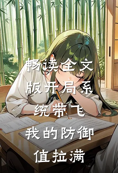 畅读全文版开局系统带飞，我的防御值拉满