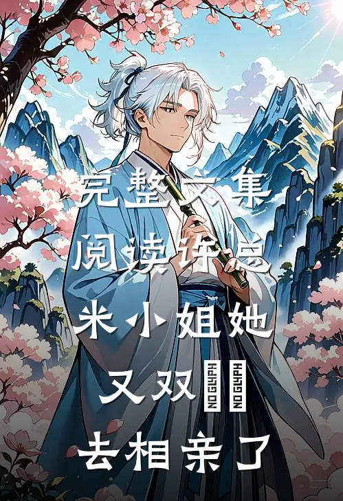 完整文集阅读许总，米小姐她又双叒叕去相亲了
