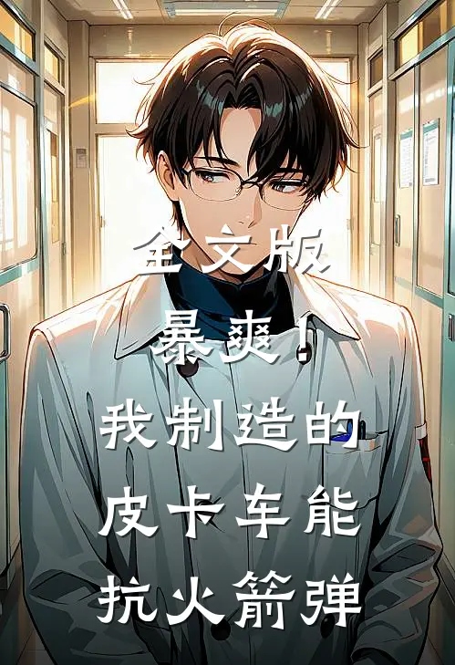 全文版暴爽！我制造的皮卡车能抗火箭弹