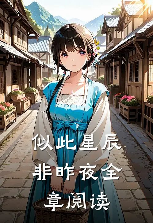 似此星辰非昨夜全章阅读
