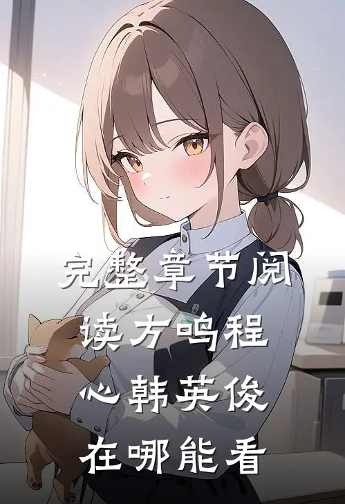 完整章节阅读方鸣程心韩英俊在哪能看