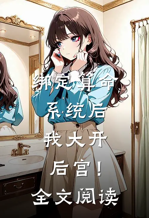 绑定算命系统后，我大开后宫！全文阅读
