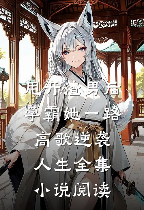 甩开渣男后，学霸她一路高歌逆袭人生全集小说阅读
